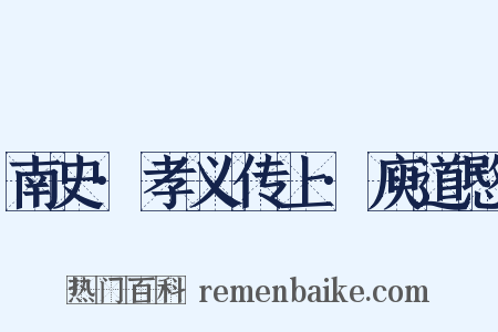 南史·孝义传上·庾道愍是什么意思的图片